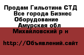 Продам Гильотина СТД 9 - Все города Бизнес » Оборудование   . Амурская обл.,Михайловский р-н